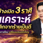 ดวงวันนี้แรงมาก หมอช้างเปิด 3 ราศีพ้นเคราะห์ ชีวิตพลิกจากร้ายเป็นดี งาน เงิน และโอกาสใหม่กำลังมา