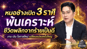 ดวงวันนี้แรงมาก หมอช้างเปิด 3 ราศีพ้นเคราะห์ ชีวิตพลิกจากร้ายเป็นดี งาน เงิน และโอกาสใหม่กำลังมา