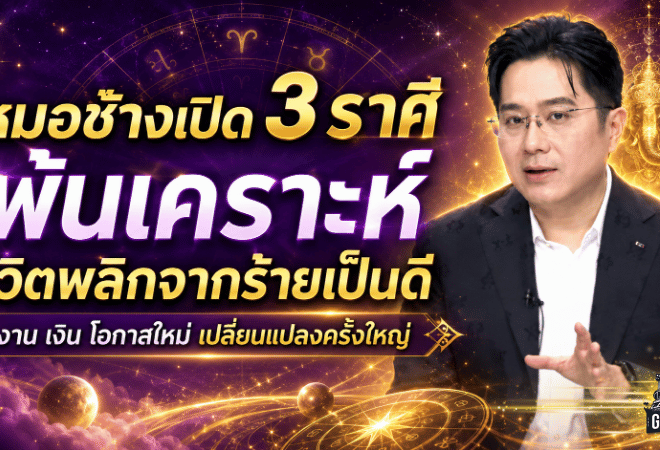 ดวงวันนี้แรงมาก หมอช้างเปิด 3 ราศีพ้นเคราะห์ ชีวิตพลิกจากร้ายเป็นดี งาน เงิน และโอกาสใหม่กำลังมา