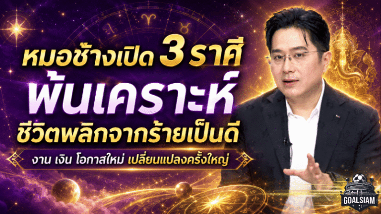 ดวงวันนี้แรงมาก หมอช้างเปิด 3 ราศีพ้นเคราะห์ ชีวิตพลิกจากร้ายเป็นดี งาน เงิน และโอกาสใหม่กำลังมา