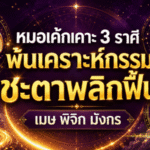 3 ราศีดวงพลิกแรง หมอเค้กชี้พ้นเคราะห์กรรม เปิดทางโชคลาภ งานรุ่ง เงินฟื้น