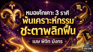 3 ราศีดวงพลิกแรง หมอเค้กชี้พ้นเคราะห์กรรม เปิดทางโชคลาภ งานรุ่ง เงินฟื้น