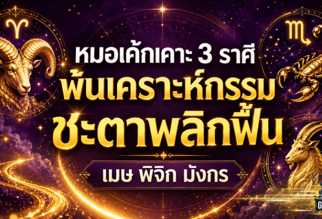 3 ราศีดวงพลิกแรง หมอเค้กชี้พ้นเคราะห์กรรม เปิดทางโชคลาภ งานรุ่ง เงินฟื้น