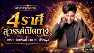 ดวงวันนี้ 4 ราศีสวรรค์เปิดทาง หมอเค้กดลบันดาลชี้หมดเวลาท้อ เตรียมรับข่าวดีงาน เงิน ชีวิต