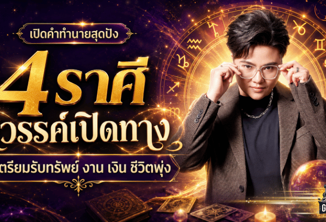 ดวงวันนี้ 4 ราศีสวรรค์เปิดทาง หมอเค้กดลบันดาลชี้หมดเวลาท้อ เตรียมรับข่าวดีงาน เงิน ชีวิต