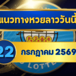 แนวทางหวยลาว 22 กรกฎาคม 2569 เปิดโพยเลขเด่น 4-5 ชุดเลขเข้าตาก่อนลุ้นหวยลาวพัฒนา โดย GOALSIAM