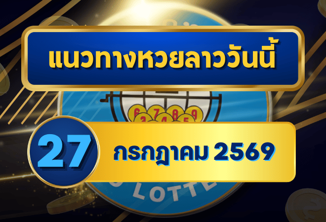 แนวทางหวยลาว 27 กรกฎาคม 2569 เปิดโพยเลขเด่น 2-8 ชุดเลขเข้าตาก่อนลุ้นหวยลาวพัฒนา โดย GOALSIAM