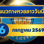 แนวทางหวยลาว 6 กรกฎาคม 2569 จับตาเลขเด่น 3-5 เปิดชุดคัดกระชับก่อนลุ้นหวยลาวพัฒนา โดย GOALSIAM