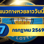 แนวทางหวยลาว 7 กรกฎาคม 2569 จับสัญญาณเลขเด่น 4-6 ชุดคัดเข้าตาก่อนลุ้นหวยลาวพัฒนา โดย GOALSIAM