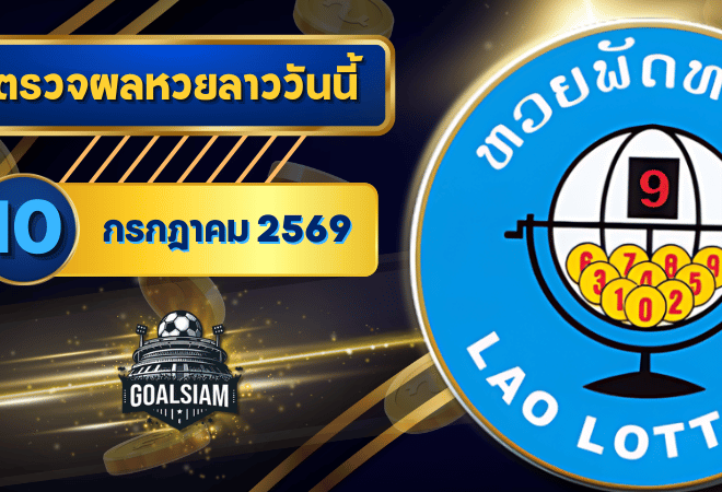 หวยลาววันนี้ ตรวจหวยลาววันนี้ 10 กรกฎาคม 2569 อัปเดตผลลาวพัฒนา เลขสัตว์ และ 5/45 ครบทุกชุดที่ GOALSIAM