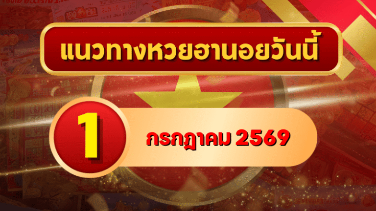 แนวทางหวยฮานอย 1 กรกฎาคม 2569 เลขเด่นน่าจับตา คัดสองตัว สามตัวครบ โดย GOALSIAM