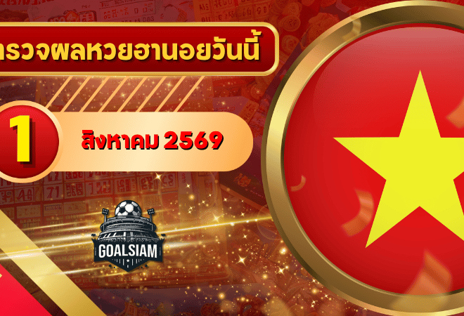 หวยฮานอยวันนี้ ตรวจหวยฮานอย 1 สิงหาคม 2569 อัปเดตผลล่าสุด ครบทั้ง 4 รางวัล! ตรวจฟรีที่ GOALSIAM