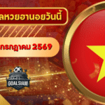 หวยฮานอยวันนี้ ตรวจหวยฮานอย 13 กรกฎาคม 2569 อัปเดตผลล่าสุด ครบทั้ง 4 รางวัล! ตรวจฟรีที่ GOALSIAM
