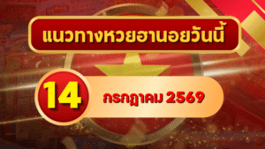 แนวทางหวยฮานอย 14 กรกฎาคม 2569 เลขเด่นน่าจับตา คัดสองตัว สามตัวครบทุกงวด โดย GOALSIAM