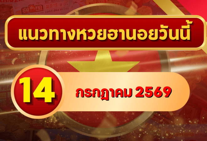 แนวทางหวยฮานอย 14 กรกฎาคม 2569 เลขเด่นน่าจับตา คัดสองตัว สามตัวครบทุกงวด โดย GOALSIAM