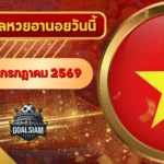 หวยฮานอยวันนี้ ตรวจหวยฮานอย 14 กรกฎาคม 2569 อัปเดตผลล่าสุด ครบทั้ง 4 รางวัล! ตรวจฟรีที่ GOALSIAM