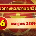 แนวทางหวยฮานอย 16 กรกฎาคม 2569 เลขเด่นน่าติดตาม คัดสองตัว สามตัวครบทุกงวด โดย GOALSIAM