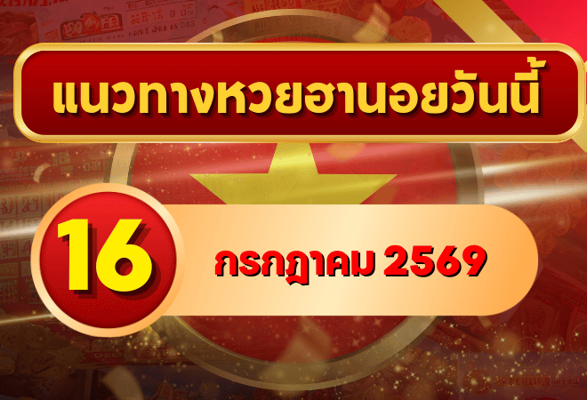 แนวทางหวยฮานอย 16 กรกฎาคม 2569 เลขเด่นน่าติดตาม คัดสองตัว สามตัวครบทุกงวด โดย GOALSIAM
