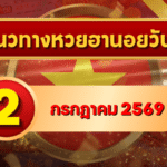 แนวทางหวยฮานอย 2 กรกฎาคม 2569 เลขเด่นน่าตาม คัดสองตัว สามตัวครบทุกงวด โดย GOALSIAM
