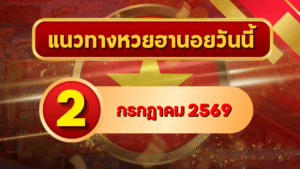 แนวทางหวยฮานอย 2 กรกฎาคม 2569 เลขเด่นน่าตาม คัดสองตัว สามตัวครบทุกงวด โดย GOALSIAM