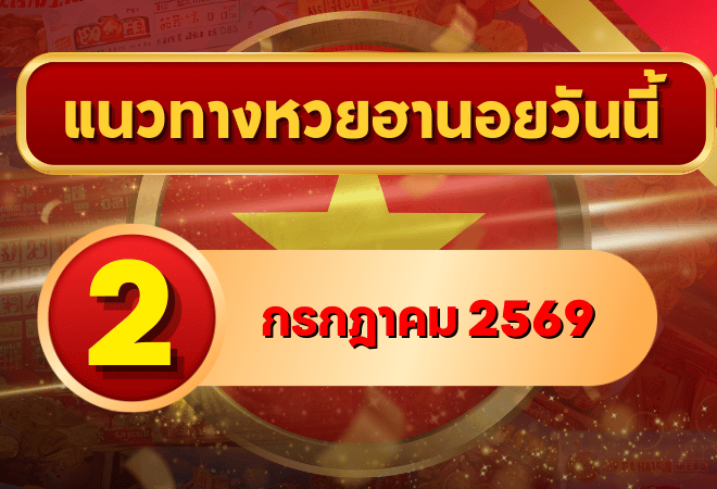 แนวทางหวยฮานอย 2 กรกฎาคม 2569 เลขเด่นน่าตาม คัดสองตัว สามตัวครบทุกงวด โดย GOALSIAM