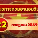 แนวทางหวยฮานอย 22 กรกฎาคม 2569 เลขเด่นน่าตาม คัดสองตัว สามตัวครบทุกงวด โดย GOALSIAM