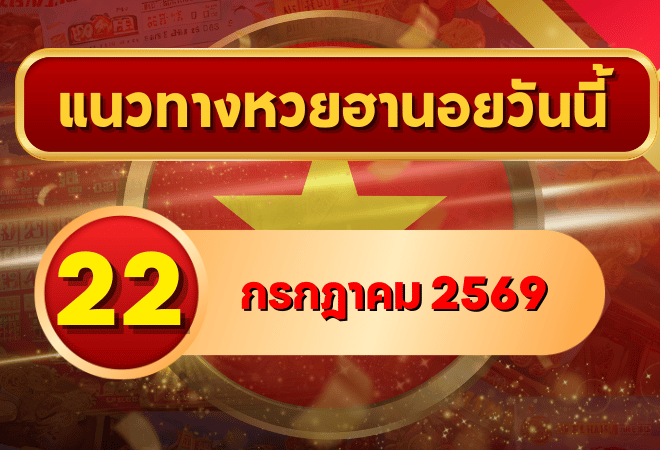 แนวทางหวยฮานอย 22 กรกฎาคม 2569 เลขเด่นน่าตาม คัดสองตัว สามตัวครบทุกงวด โดย GOALSIAM