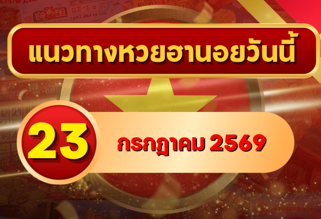 แนวทางหวยฮานอย 23 กรกฎาคม 2569 เลขเด่นน่าตาม คัดสองตัว สามตัวครบทุกงวด โดย GOALSIAM