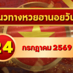 แนวทางหวยฮานอย 24 กรกฎาคม 2569 เลขเด่นน่าติดตาม คัดสองตัว สามตัวครบทุกงวด โดย GOALSIAM