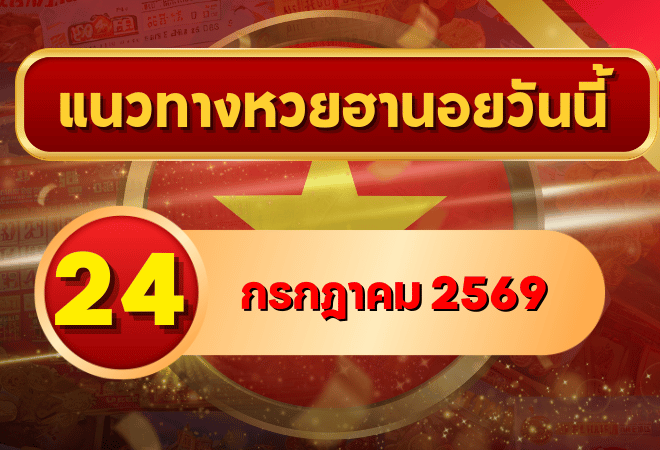 แนวทางหวยฮานอย 24 กรกฎาคม 2569 เลขเด่นน่าติดตาม คัดสองตัว สามตัวครบทุกงวด โดย GOALSIAM