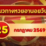 แนวทางหวยฮานอย 25 กรกฎาคม 2569 เลขเด่นคัดใหม่ พร้อมชุดสองตัว สามตัวครบ โดย GOALSIAM