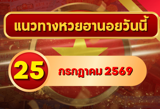 แนวทางหวยฮานอย 25 กรกฎาคม 2569 เลขเด่นคัดใหม่ พร้อมชุดสองตัว สามตัวครบ โดย GOALSIAM