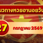 แนวทางหวยฮานอย 27 กรกฎาคม 2569 เปิดเลขเด่นคู่ใหม่ คัดสองตัว สามตัวครบ โดย GOALSIAM