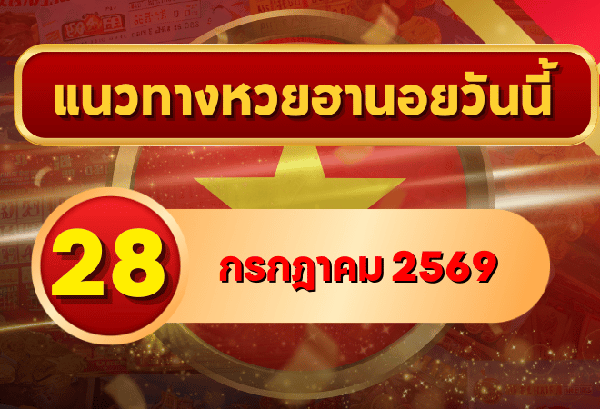 แนวทางหวยฮานอย 28 กรกฎาคม 2569 เจาะเลขเด่นคู่ใหม่ พร้อมสองตัว สามตัวครบ โดย GOALSIAM