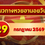 แนวทางหวยฮานอย 29 กรกฎาคม 2569 เปิดเลขเด่นชุดใหม่ พร้อมสองตัว สามตัวครบ โดย GOALSIAM