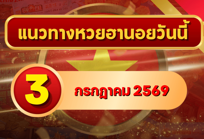 แนวทางหวยฮานอย 3 กรกฎาคม 2569 เลขเด่นน่าลุ้น คัดสองตัว สามตัวครบทุกงวด โดย GOALSIAM