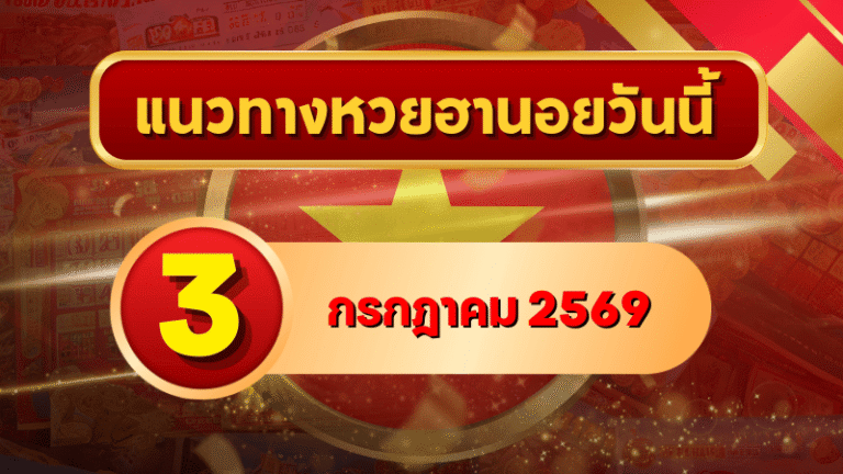 แนวทางหวยฮานอย 3 กรกฎาคม 2569 เลขเด่นน่าลุ้น คัดสองตัว สามตัวครบทุกงวด โดย GOALSIAM