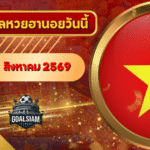 หวยฮานอยวันนี้ ตรวจหวยฮานอย 3 สิงหาคม 2569 อัปเดตผลล่าสุด ครบทั้ง 4 รางวัล! ตรวจฟรีที่ GOALSIAM
