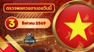 หวยฮานอยวันนี้ ตรวจหวยฮานอย 3 สิงหาคม 2569 อัปเดตผลล่าสุด ครบทั้ง 4 รางวัล! ตรวจฟรีที่ GOALSIAM