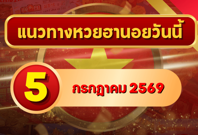 แนวทางหวยฮานอย 5 กรกฎาคม 2569 เลขเด่นน่าจับตา คัดสองตัว สามตัวครบ โดย GOALSIAM