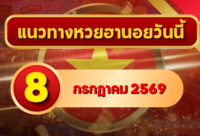 แนวทางหวยฮานอย 8 กรกฎาคม 2569 เลขเด่นน่าจับตา คัดสองตัว สามตัวครบ โดย GOALSIAM