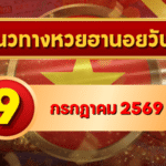 แนวทางหวยฮานอย 9 กรกฎาคม 2569 เปิดเลขเด่นน่าสนใจ คัดสองตัว สามตัวครบ โดย GOALSIAM