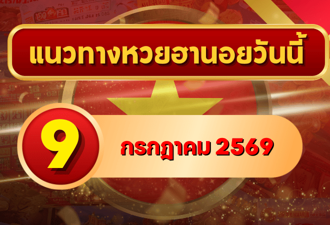 แนวทางหวยฮานอย 9 กรกฎาคม 2569 เปิดเลขเด่นน่าสนใจ คัดสองตัว สามตัวครบ โดย GOALSIAM