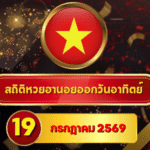 ส่องตัวเลขก่อนลุ้น! สถิติหวยฮานอยวันนี้ 19 กรกฎาคม 2569 เปิดเลขเด่นจากหวยฮานอยย้อนหลัง 30 วัน ครบ 4 รอบ โดย GOALSIAM