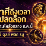 ดวงวันนี้เปิดทางแรง! อาจารย์ไวท์ชี้ 4 ราศีถึงเวลาปลดล็อก ฟ้าเปิดหลังกลางกรกฎาคม 2569