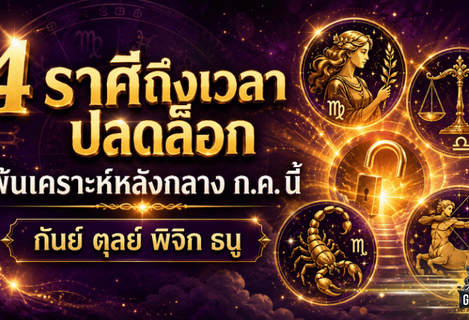 ดวงวันนี้เปิดทางแรง! อาจารย์ไวท์ชี้ 4 ราศีถึงเวลาปลดล็อก ฟ้าเปิดหลังกลางกรกฎาคม 2569