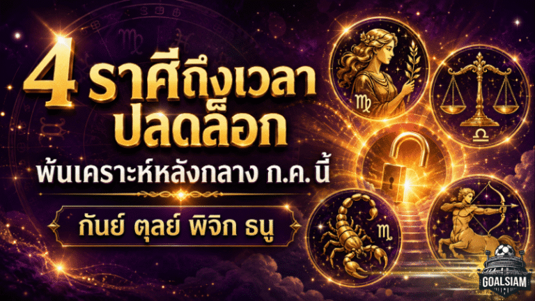 ดวงวันนี้เปิดทางแรง! อาจารย์ไวท์ชี้ 4 ราศีถึงเวลาปลดล็อก ฟ้าเปิดหลังกลางกรกฎาคม 2569