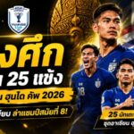 ช้างศึกเปิดโผ 25 แข้งลุยอาเซียน ฮุนได คัพ 2026 ฮัดสันผสมเลือดใหม่กับแกนเก๋า ล่าแชมป์สมัยที่ 8