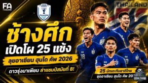 ช้างศึกเปิดโผ 25 แข้งลุยอาเซียน ฮุนได คัพ 2026 ฮัดสันผสมเลือดใหม่กับแกนเก๋า ล่าแชมป์สมัยที่ 8