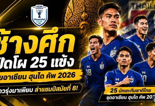 ช้างศึกเปิดโผ 25 แข้งลุยอาเซียน ฮุนได คัพ 2026 ฮัดสันผสมเลือดใหม่กับแกนเก๋า ล่าแชมป์สมัยที่ 8